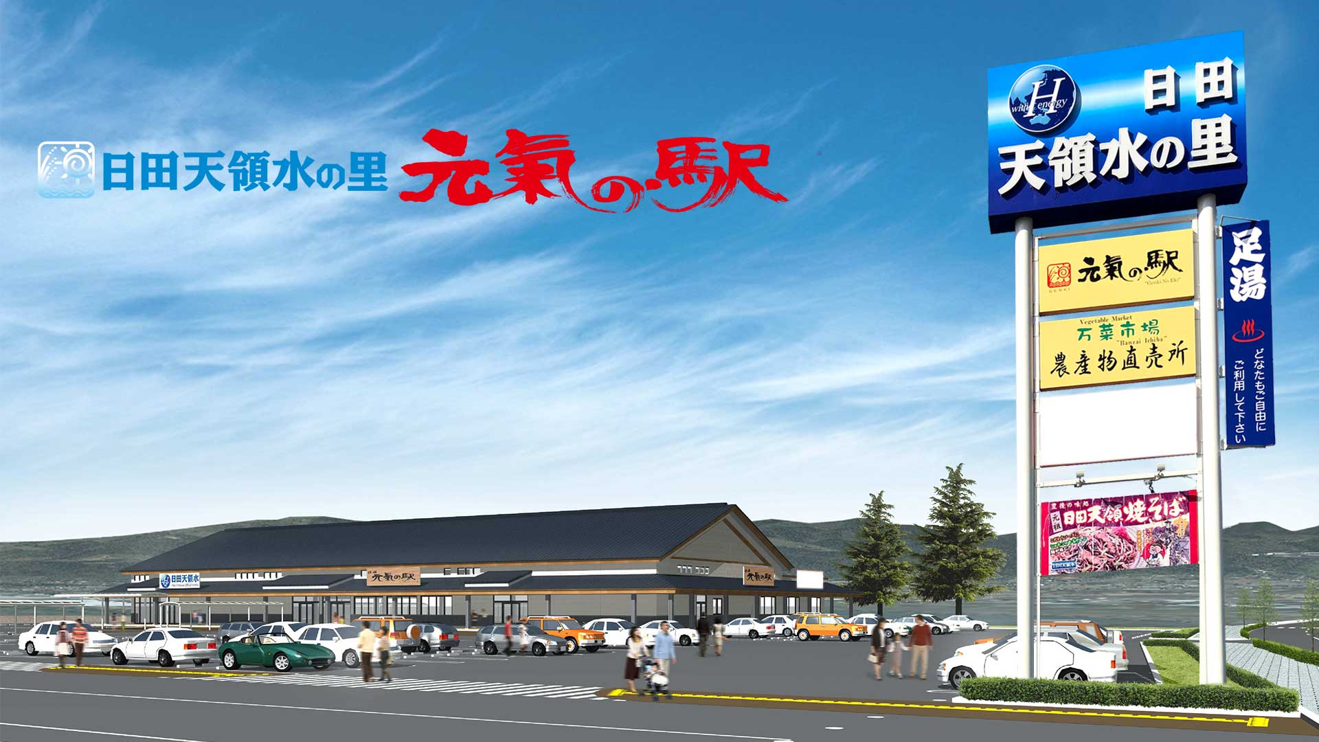元氣の駅