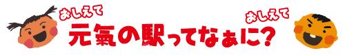 元氣の駅ってなあに?